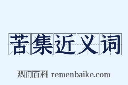 苦集近义词是什么意思的图片